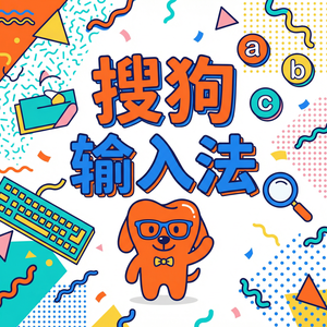 电脑搜狗输入法悬浮键盘（分离键盘）怎么设置？（快速上手）