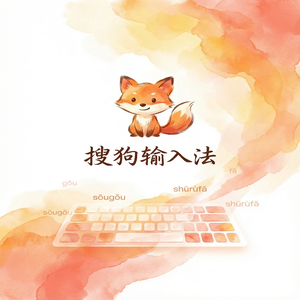 搜狗输入法悬浮键盘（分离键盘）怎么设置？